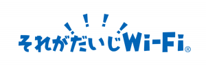 それがだいじWi-Fi