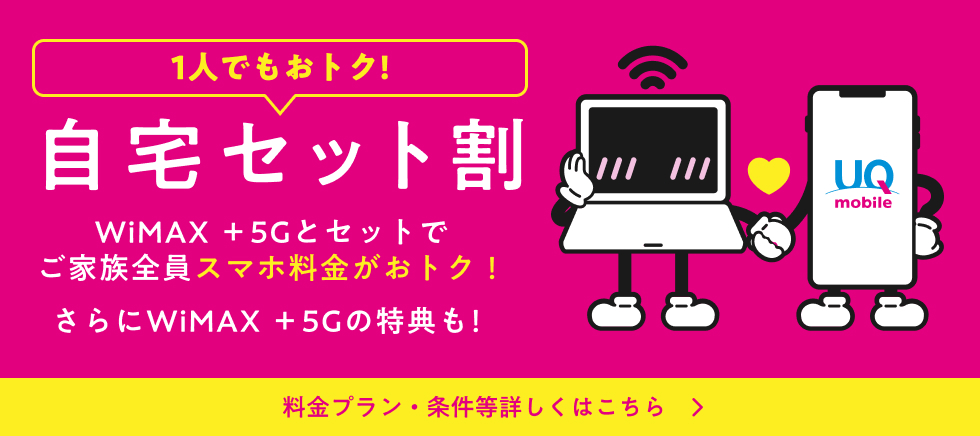 UQ WiMAXのセット割