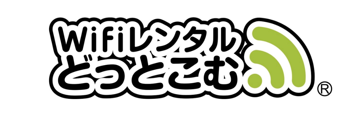 WiFiレンタルどっとこむ