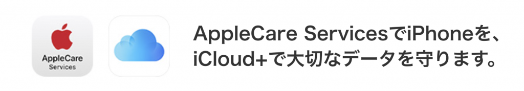 故障紛失サポート with AppleCare Services & iCloud+ | サービス・エリア | iPhone | au