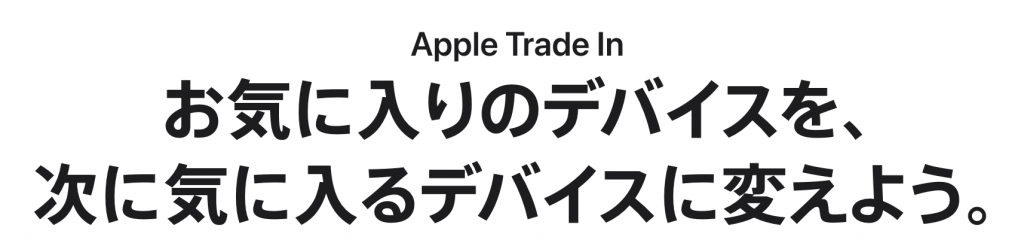 Apple Storeオンライン - Apple（日本）Trade-In