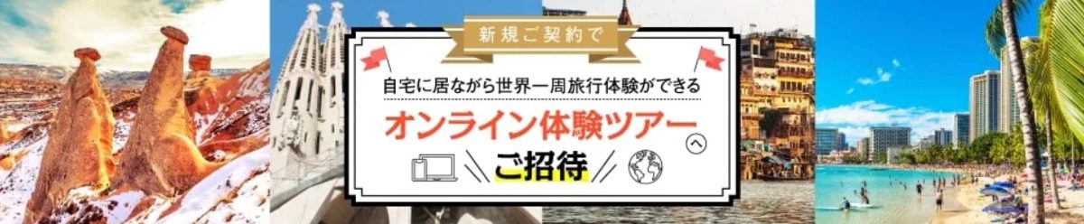 HISモバイルの自宅で世界一周旅行体験！「オンライン世界一周ツアー」にご招待！