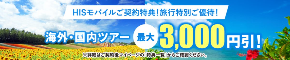 HISモバイルの海外旅行も国内旅行も特別優待！