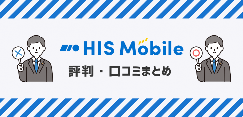 HISモバイルの評判｜速度が遅い口コミを調査してデメリットを解説