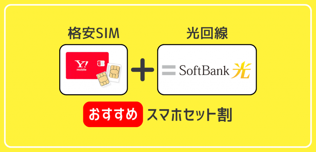 格安SIMと光回線セットでおすすめ5選｜スマホ実質料金を比較