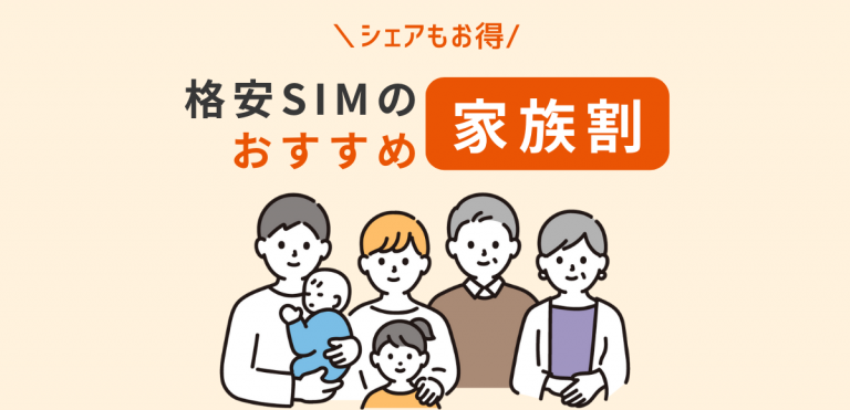 格安SIMの家族割おすすめ｜シェアでお得な回線も紹介