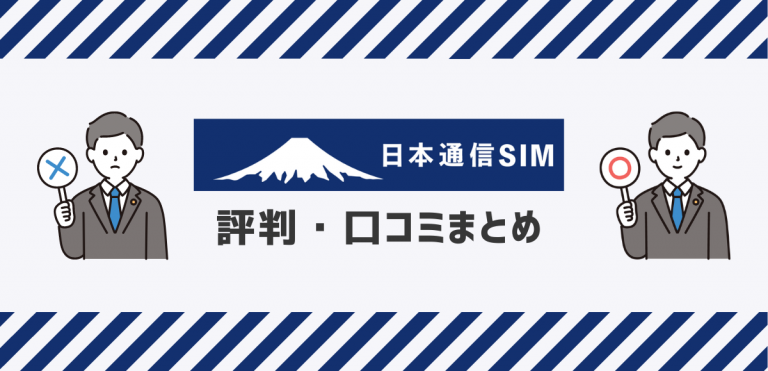日本通信SIMの評判｜やばい口コミを調査してデメリットを解説