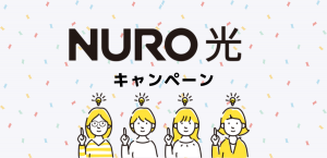 NURO光のキャンペーン比較｜5万円以上お得な契約方法