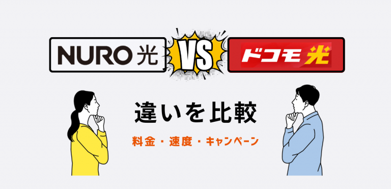 NURO光とドコモ光の違いを比較｜10Gの速度・料金を解説