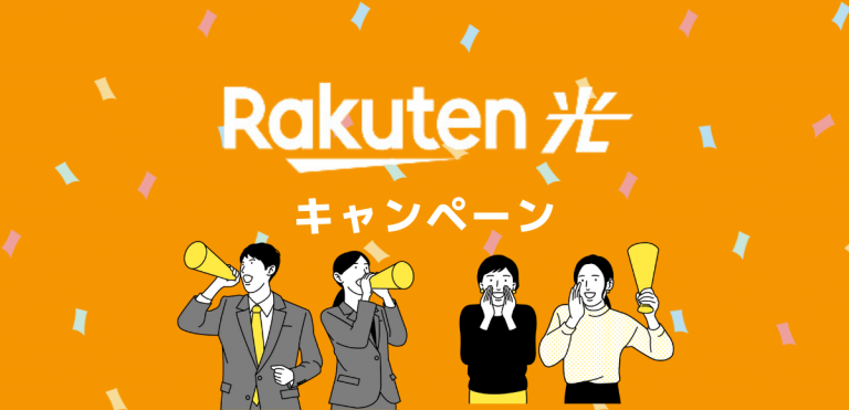 楽天ひかりのキャンペーンまとめ｜新規・乗り換え別に解説