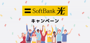 ソフトバンク光のキャンペーン比較｜5万円以上お得な契約方法