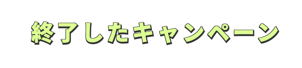 終了したキャンペーン｜【公式】LINEMO - ラインモ｜格安SIM／格安スマホ