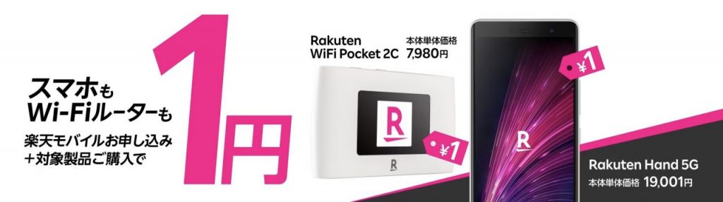 Rakuten Hand 5G／Rakuten WiFi Pocket 1円キャンペーン | キャンペーン・特典 | 楽天モバイル