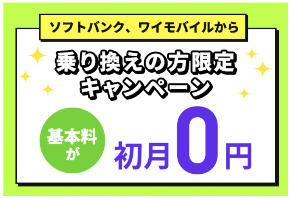 基本料初月０円特典（LINEMO）｜キャンペーン｜【公式】LINEMO - ラインモ｜格安SIM／格安スマホ