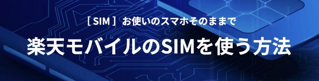 SIM(シム)- お使いのスマホそのままで楽天モバイルのSIMを使う方法 |  製品 | 楽天モバイル