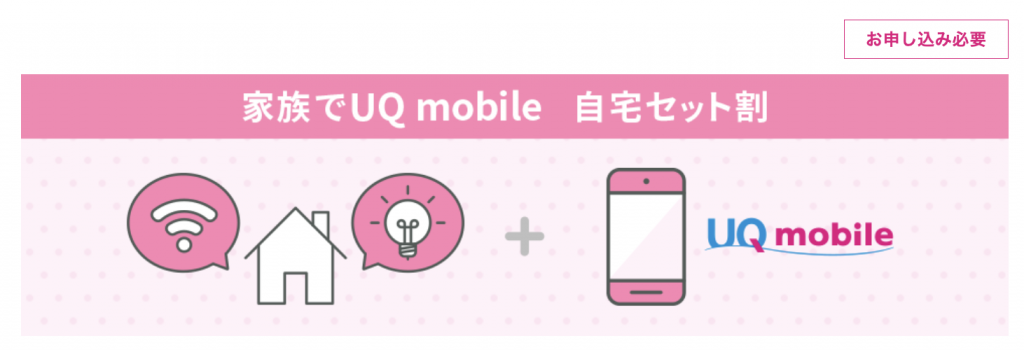 自宅セット割│格安スマホ/格安SIMはUQ mobile（モバイル）【公式】