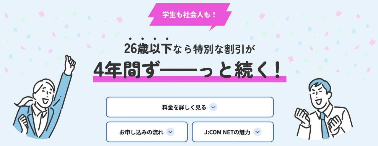 26歳以下ならネットが月額900円〜！最強ヤング割｜J:COM