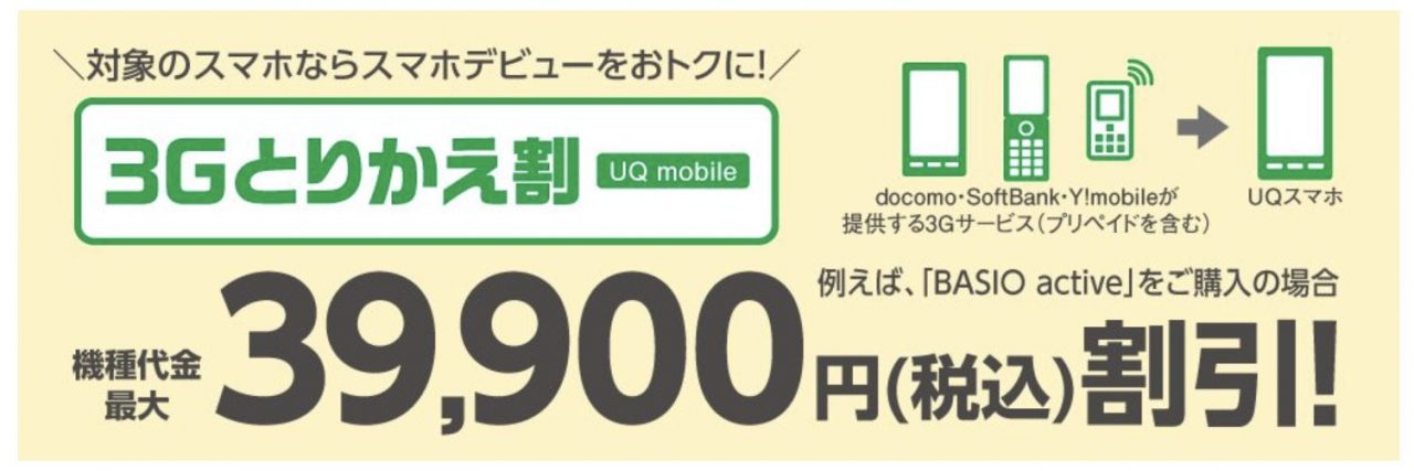 3Gとりかえ割（UQ mobile）│格安スマホ/格安SIMはUQ mobile（モバイル）【公式】