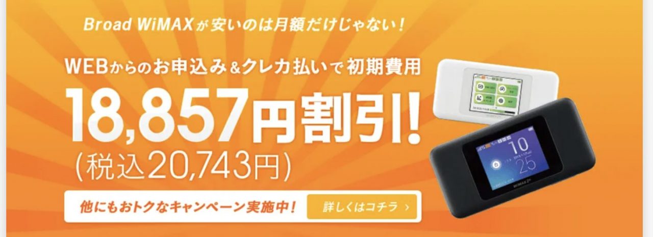 「BIGLOBE WiMAX +5G」WEB広告特典