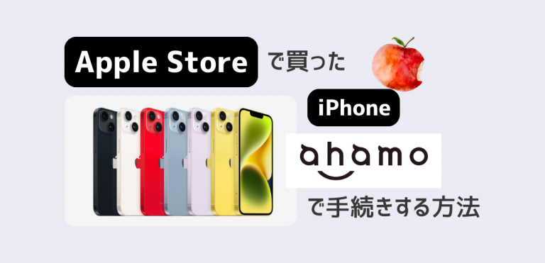 AppleStoreで買ったiPhoneをahamoで使う方法