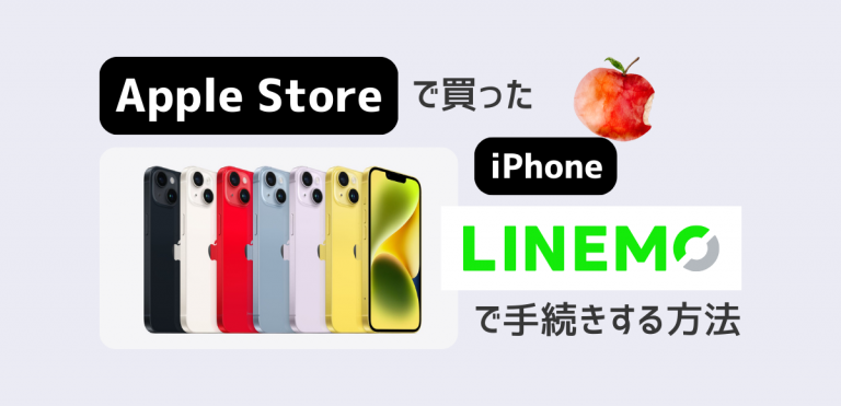 AppleStoreで買ったiPhoneをLINEMOで使う方法