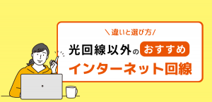 光回線以外のインターネット回線おすすめ｜違いと選び方