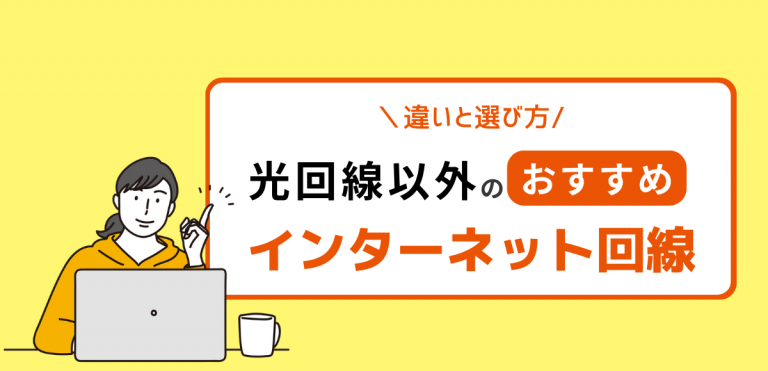 光回線以外のインターネット回線おすすめ｜違いと選び方