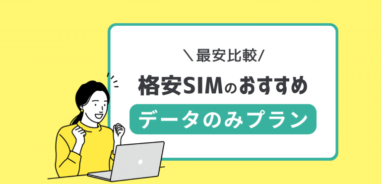 【最安比較】格安SIMのデータのみプランおすすめ5選｜スマホ代を安くする方法