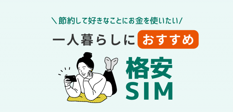 一人暮らしにピッタリな格安SIMおすすめ｜スマホ契約のコツを解説