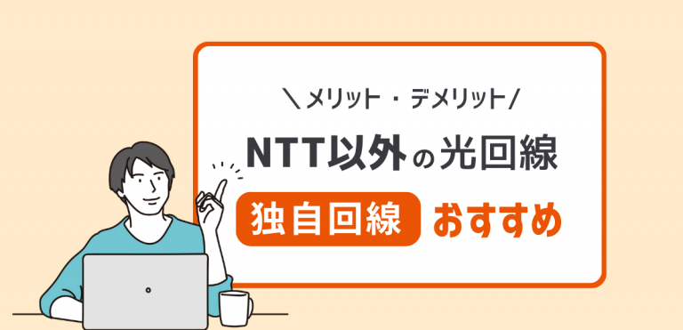 NTT以外の光回線一覧｜独自回線のメリット・デメリットを解説