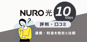 NURO光10ギガの評判・口コミ｜対応エリアと実測値を解説