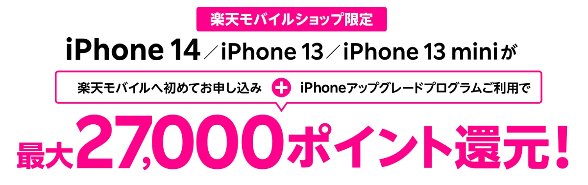 【ショップ限定】iPhone対象機種 10,000ポイント還元キャンペーン