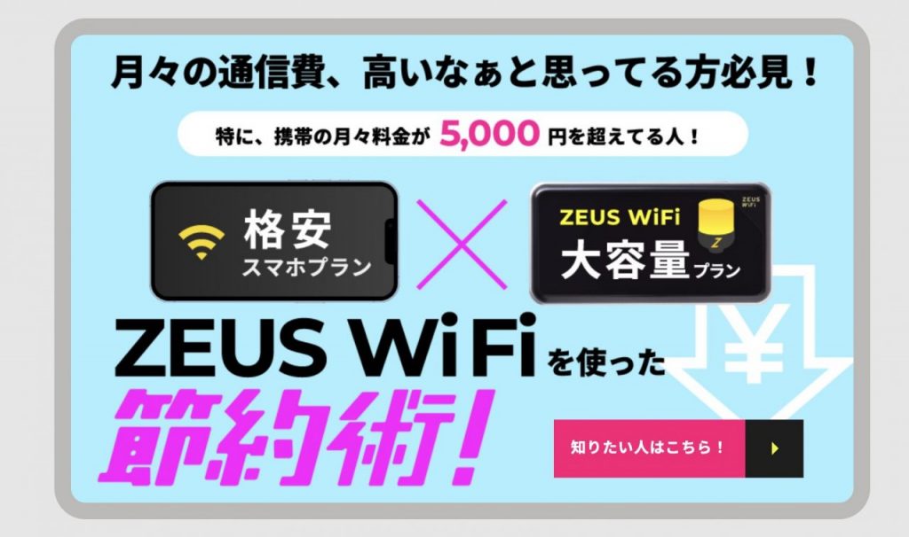 【公式】ZEUS WiFi/ゼウスWiFi｜月額料金が安いモバイルWiFi 