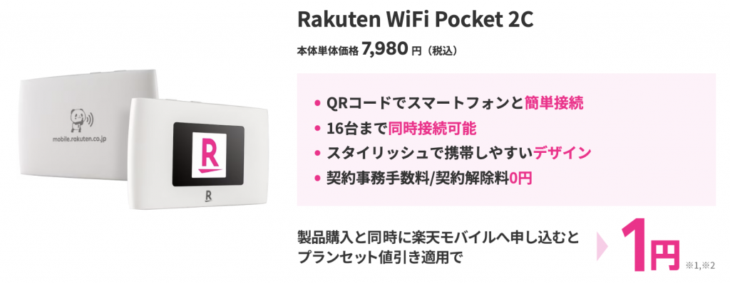 Rakuten Hand 5G／Rakuten WiFi Pocket 1円キャンペーン | キャンペーン・特典 | 楽天モバイル