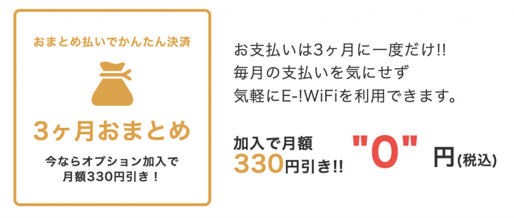 【公式】E-!WiFi (イーワイファイ)　3ヶ月おまとめ払いで毎月330円引き！オプション加入でオトクに使える業界最安級モバイルWiFi