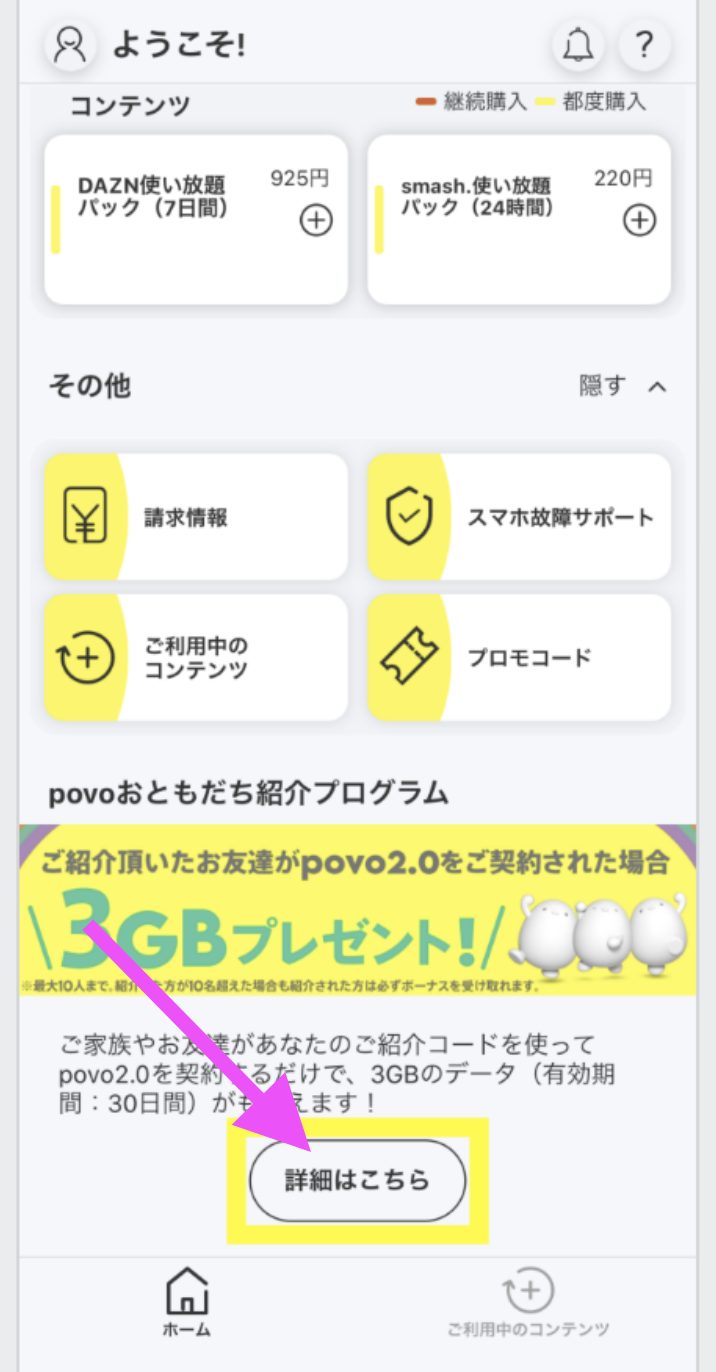 povoおともだち紹介プログラム｜使い方①