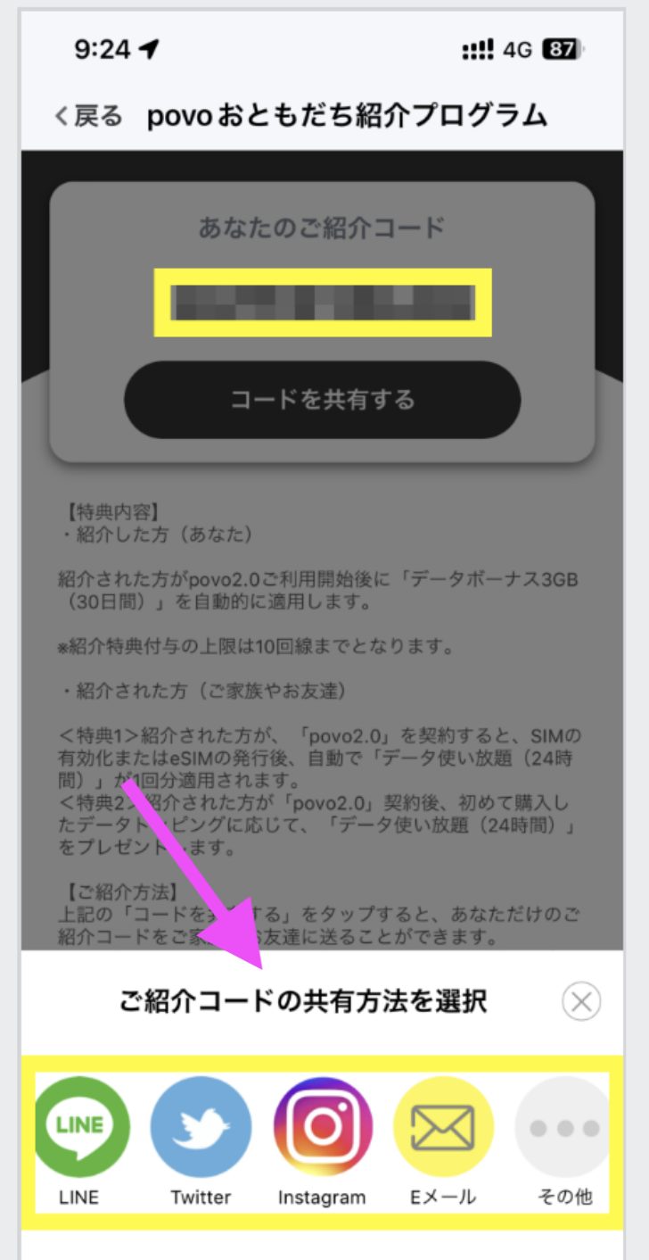 povoおともだち紹介プログラム｜コードを手に入れる方法③