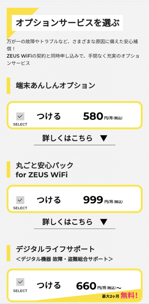ZEUS WiFi 申し込み方法③