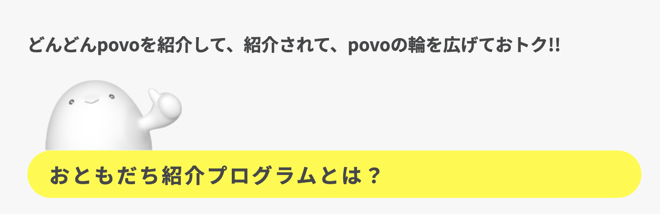 povoおともだち紹介プログラム｜povo2.0