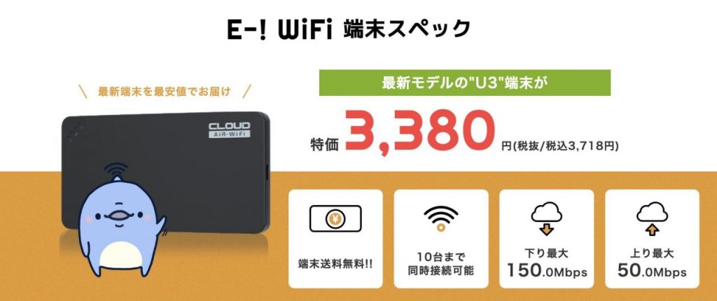 【公式】E-!WiFi (イーワイファイ)　3ヶ月おまとめ払いで毎月330円引き！オプション加入でオトクに使える業界最安級モバイルWiFi