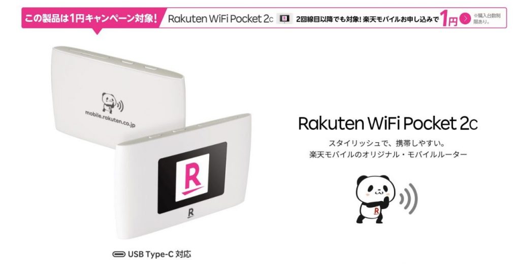 Rakuten WiFi Pocket 2C | Wi-Fiルーター／周辺機器 | 製品 | 楽天モバイル