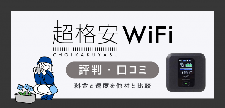 超格安WiFiの評判・口コミ｜料金と速度を他社と比較して解説