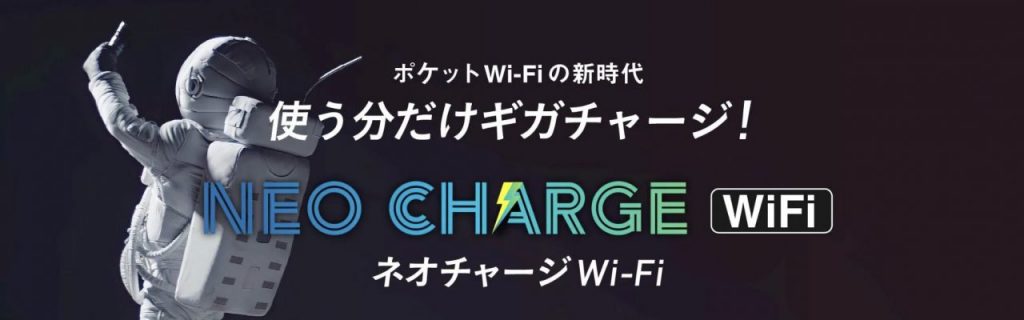 【公式】ネオチャージWi-Fi | おすすめ |  トリプルキャリア | チャージ式ポケットWiFi