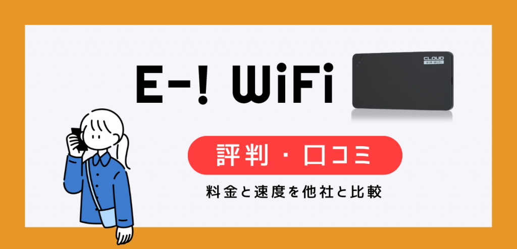 E-!WiFiの口コミ・評判｜料金と速度を他社と比較して解説