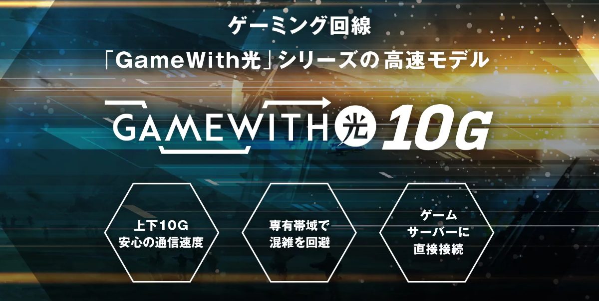 GameWith光10G