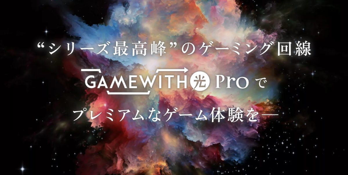 GameWith光のProプラン