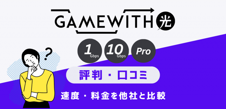 GameWith光の評判｜料金や速度に関する口コミを調査