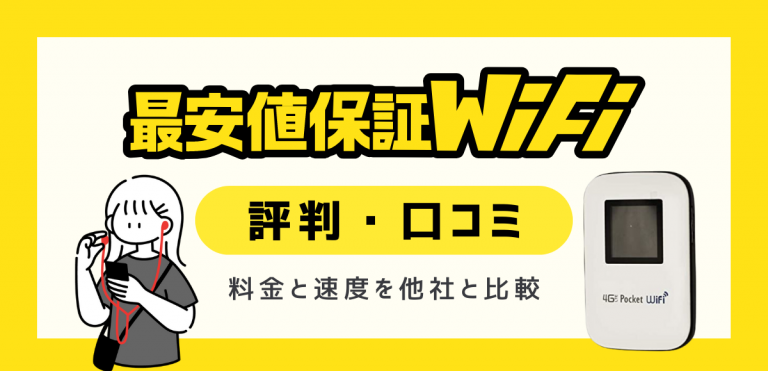 最安値保証WiFiの口コミ・評判｜料金と速度を他社と比較して解説