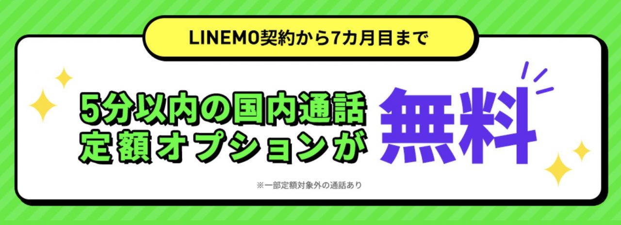 通話オプション割引キャンペーン2｜キャンペーン｜【公式】LINEMO - ラインモ｜格安SIM／格安スマホ