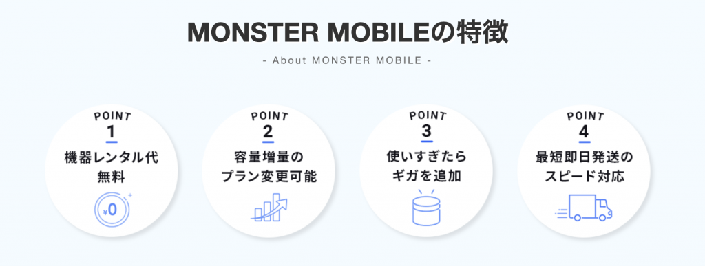 【公式】MONSTER MOBILE(モンスターモバイル) - 安さモンスター級モバイルWi-Fiルーター ｜株式会社NEXT